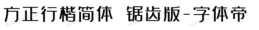 方正行楷简体 锯齿版字体转换